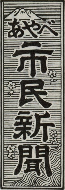 あやべ市民新聞の題字の画像