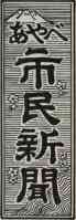 あやべ市民新聞