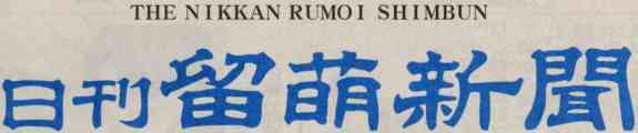 日刊留萌新聞