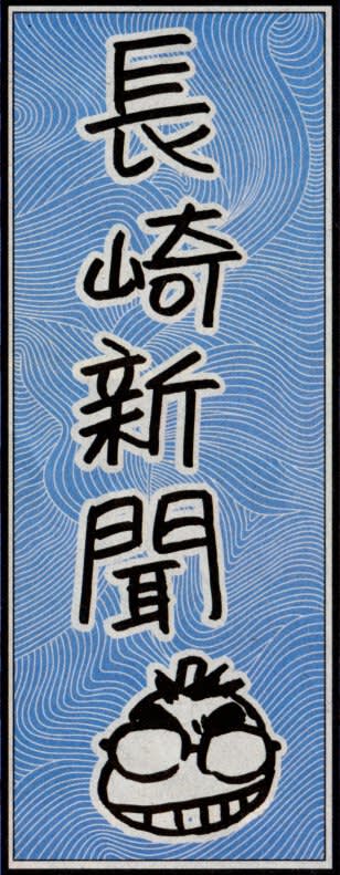 長崎新聞の題字（青山剛昌2019年版）の画像