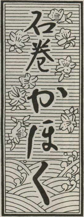 石巻かほくの題字の画像