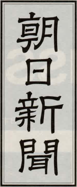 題字ペタペタ - 日本の新聞の題字あつめました 