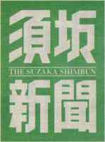 須坂新聞