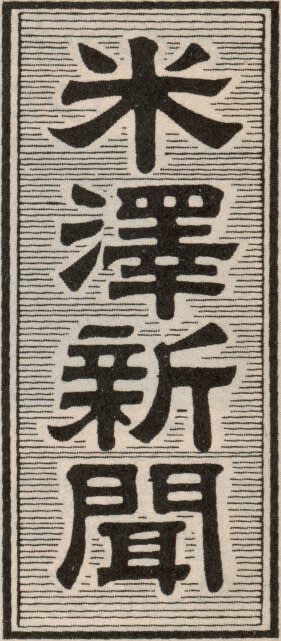 米澤新聞の題字の画像