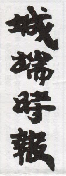 城端時報の題字の画像