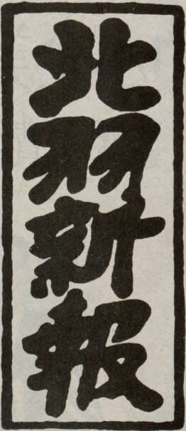 北羽新報の題字の画像