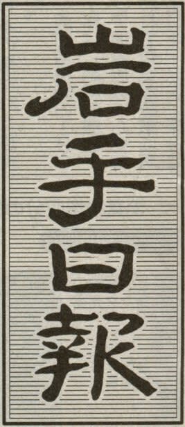 日報 岩手 岩手日報