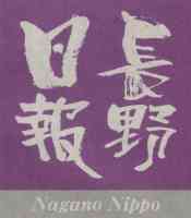 長野日報（冬（12〜2月）版）