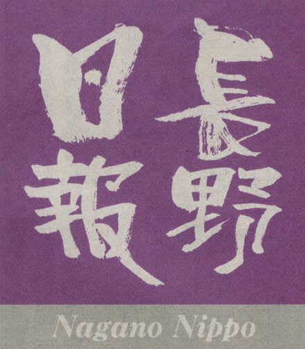 長野日報の題字（冬（12〜2月）版）の画像