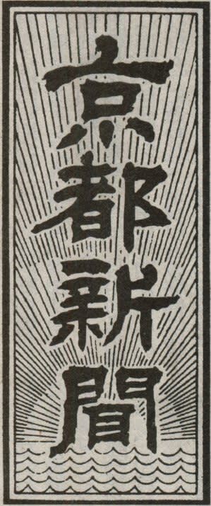 京都新聞の題字の画像