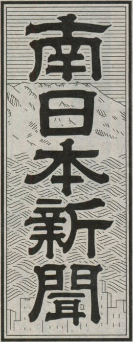 南日本新聞の題字の画像