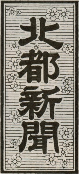 北都新聞の題字 題字ペタペタ 北都新聞の題字 題字ペタペタ