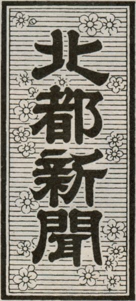 北都新聞の題字の画像