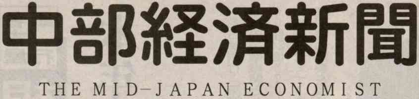 中部経済新聞