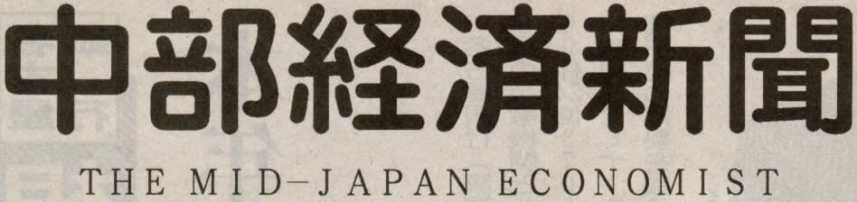 中部経済新聞の題字の画像