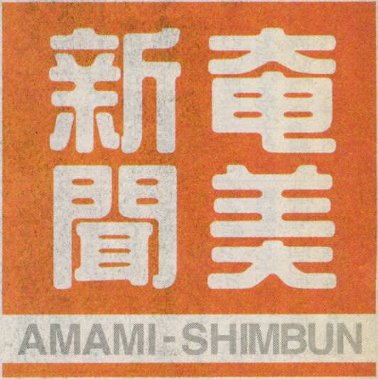 奄美新聞の題字の画像