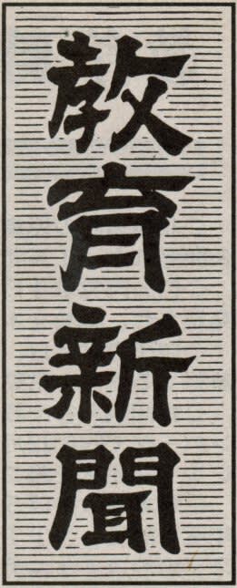 教育新聞の題字の画像