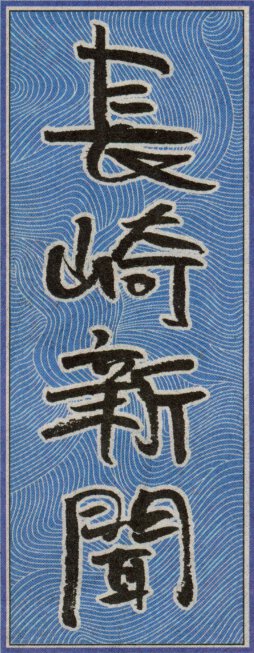長崎新聞の題字（福山雅治2009年版） | 題字ペタペタ