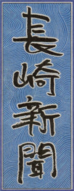 長崎新聞の題字（福山雅治2009年版）の画像