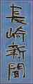 長崎新聞（福山雅治2009年版）