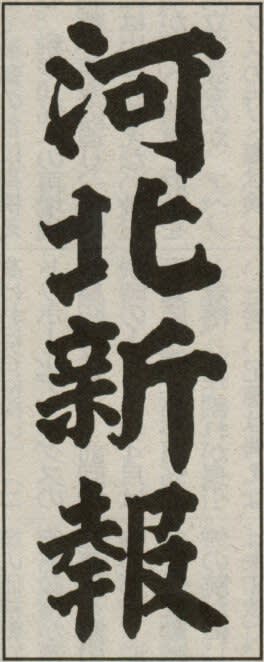 河北新報の題字の画像