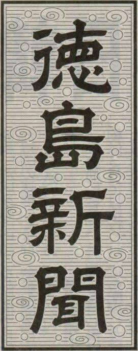 徳島新聞の題字の画像