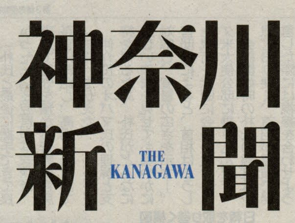 神奈川新聞の題字の画像