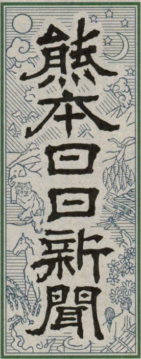 熊本日日新聞の題字の画像