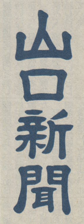 山口新聞の題字の画像