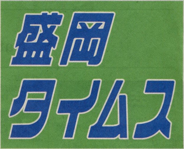 盛岡タイムスの題字の画像