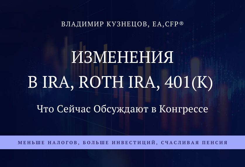 Изменения в IRA, Roth IRA, 401(k)