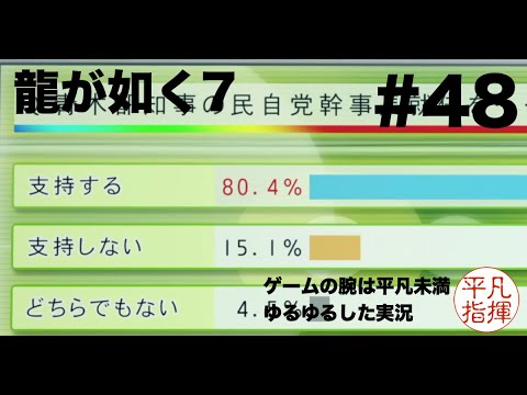 都知事を止めるにはまだほど遠い【龍が如く7】#48 ゆるっとストーリー実況 第十三章「コインロッカー・ベイビー」