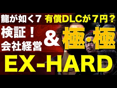 EX-HARDモードを検証！ （会社経営 / 極・極 武器 編）【龍が如く7】#強くてニューゲーム part3 浪漫あふれる最強装備を徹底比較