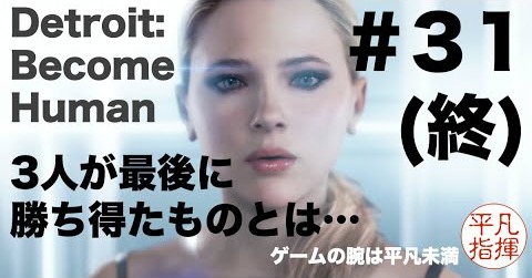 （終）3人が最後に勝ち得たものとは…『Detroit: Become Human』#31