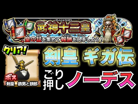 ごり押し ノーデス 武神十二王皇 剣皇 鉄男と餅郎 (ギガ伝説級)  #星のドラゴンクエスト #星ドラ