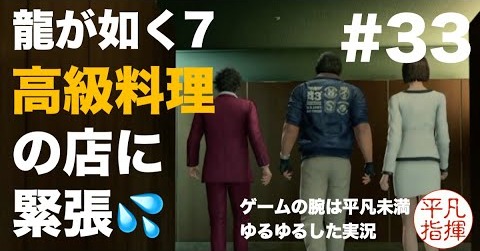 第7章「蜘蛛の巣」完結編　いい歳して、高級料理店に緊張する【龍が如く7】#33 ゆるっとストーリー実況 第七章「蜘蛛の巣」