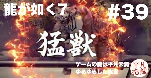 猛獣に襲われる横浜市民【龍が如く7】#39 ゆるっとストーリー実況 第十章「恩威並行を忘れず」