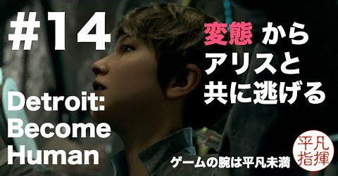 関わる人間に運がない… 変態からアリスと共に逃げる 『Detroit: Become Human』#14