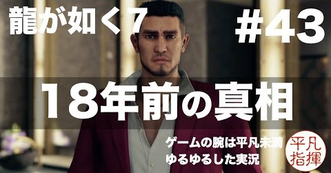 18年前の真相　第十一章「喧嘩の勝算」完結編 〜なぜ春日一番はムショ暮らしをすることになったのか〜【龍が如く7】#43 ゆるっとストーリー実況 第十一章「喧嘩の勝算」