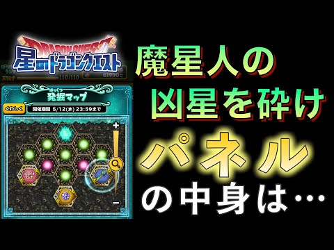 発掘マップのランダムパネルの中身はこれだ！ #星のドラゴンクエスト 魔星神の凶星を砕け（ネタバレあり） #星ドラ
