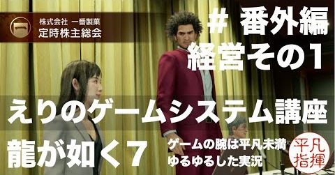 経営その1「えりの経営ゲームシステム講座」【龍が如く7】#番外編 ゆるっとストーリー実況 第五章「流氓の男」
