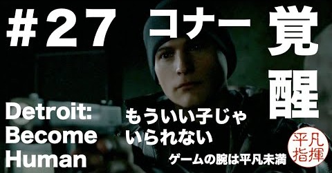 もういい子じゃいられない コナー ついに 覚醒『Detroit: Become Human』#27 マーカスとコナーが対峙