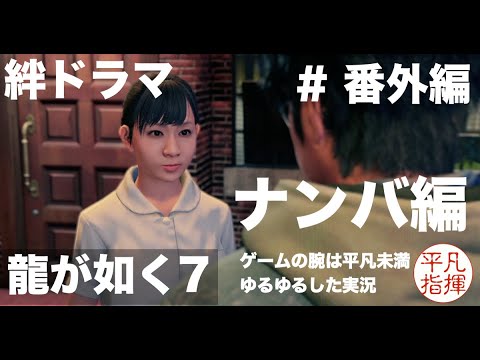 ナンバの絆ドラマ【龍が如く7】#番外編