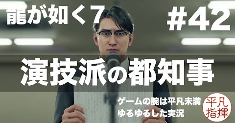 演技派の都知事【龍が如く7】#42 ゆるっとストーリー実況 第十一章「喧嘩の勝算」
