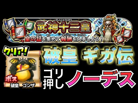 ソロノーデス 武神十二王皇 破皇 ゴンザ (ギガ伝説級)  #星のドラゴンクエスト #星ドラ