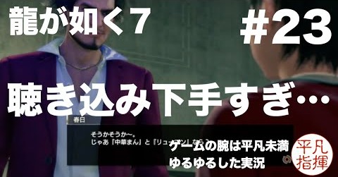 春日に聴き込みをさせないでくれ…【龍が如く7】#23 ゆるっとストーリー実況 第五章「流氓の男」