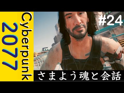 さまよう魂と会話【Cyberpunk 2077】#24