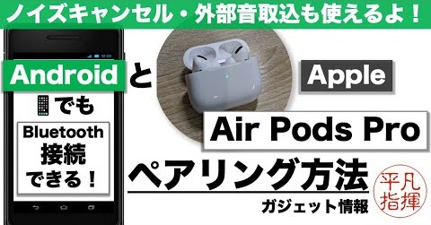 大人気の"Airpods Pro"はAndroid端末でも使える！ペアリング・bluetooth接続方法の手順を動画で紹介。 ノイズキャンセリング機能・外部音取り込み機能も利用できるよ！
