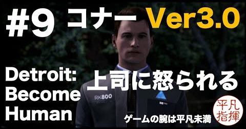 コナー Ver 3.0 上司に怒られる『Detroit: Become Human』#9