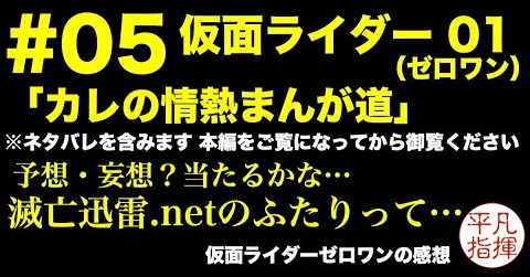 滅亡迅雷.net のふたりって… 来週変身だとは思うけど… #5 仮面ライダーゼロワン 第5話「カレの情熱まんが道」 感想